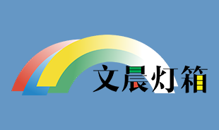 關于文晨燈箱新聞